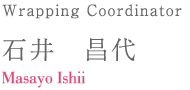 Wrapping Coordinator 石井　昌代 Masayo Ishii