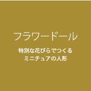フラワードール 特別な花びらでつくるミニチュアの人形