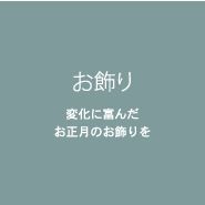 お飾り 変化に富んだお正月のお飾りを