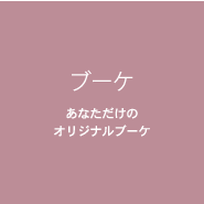 ブーケ あなただけのオリジナルブーケ