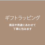 ギフトラッピング 商品や用途にあわせて丁寧に包みます